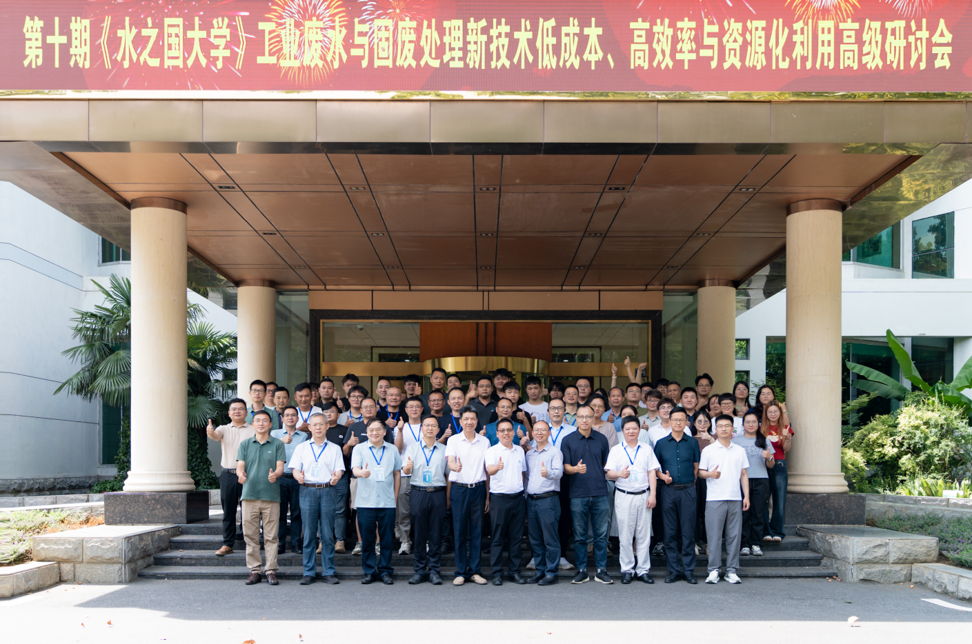 第十期《贝斯特-全球最奢华的游戏平台大学》工业废水与固废处理新技术低成本、高效率与资源化利用高级研讨会线下活动圆满结束